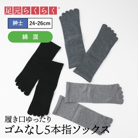 【足元らくらく】ゴムなし ５本指ソックス 24-26cm