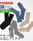 【足元らくらく】ゴムなし リブソックス 24-26cm