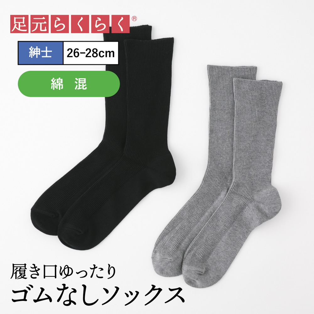 【足元らくらく】ゴムなし リブソックス 26-28cm