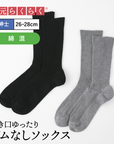 【足元らくらく】ゴムなし リブソックス 26-28cm