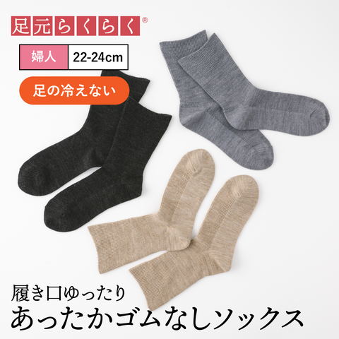 【足元らくらく】足の冷えないゴムなしリブクルーソックス 22-24cm