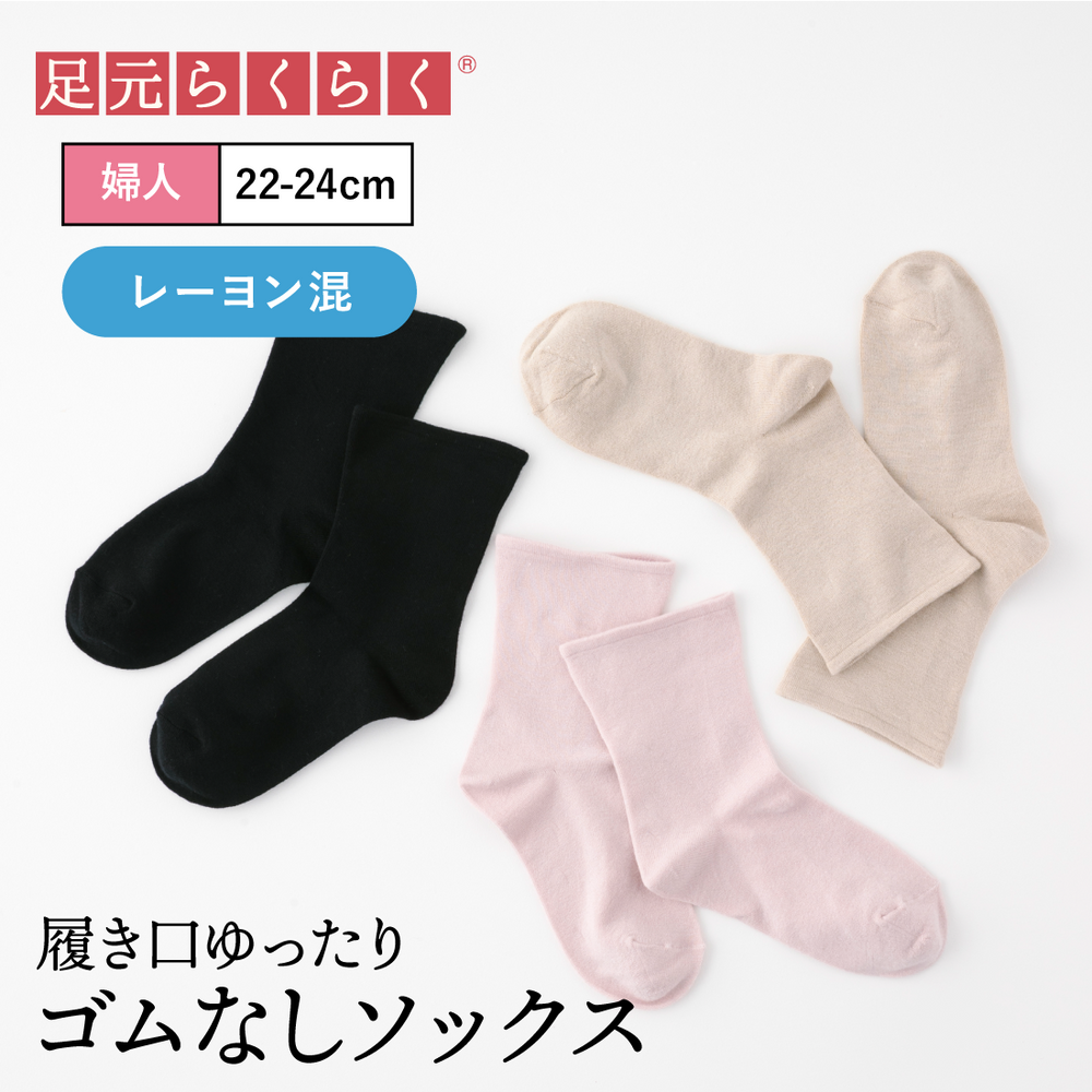 【足元らくらく】肌ざわりやわらかソックス 22-24cm