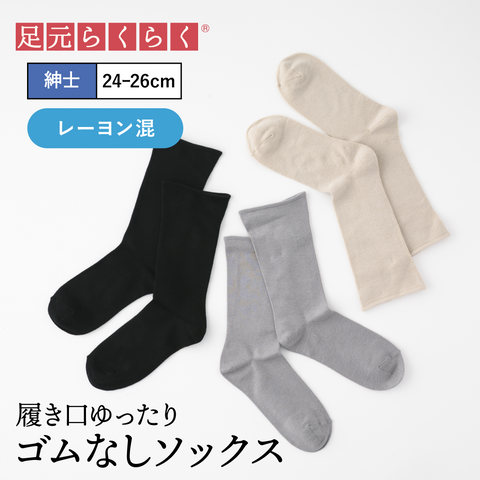 【足元らくらく】肌ざわりやわらかソックス 24-26cm