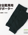 【安全靴専用靴下】安全靴専用サポーター(男女兼用)｜足への負荷軽減に！長時間着用を想定した安全靴専用着圧サポーター。ドライな足元をつくる吸水速乾素材