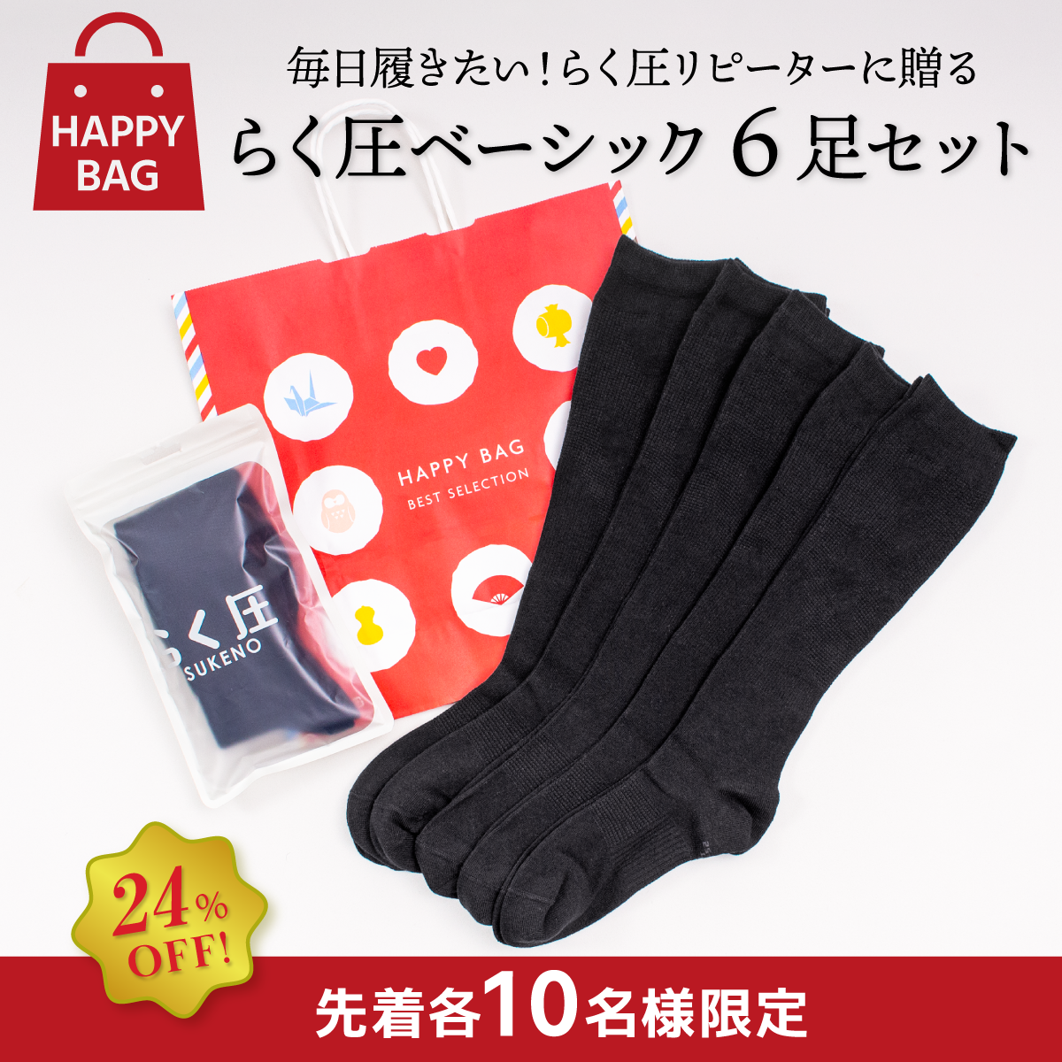 【Happy Bag】らく圧ベーシックセット