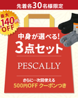 【Happy Bag】選べるPESCALLY3足セット