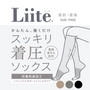【Liite】着圧サポートトゥレス/ 産前産後