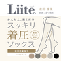 【Liite】着圧ハイソックス / 産前産後