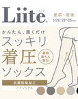 【Liite】着圧ハイソックス / 産前産後