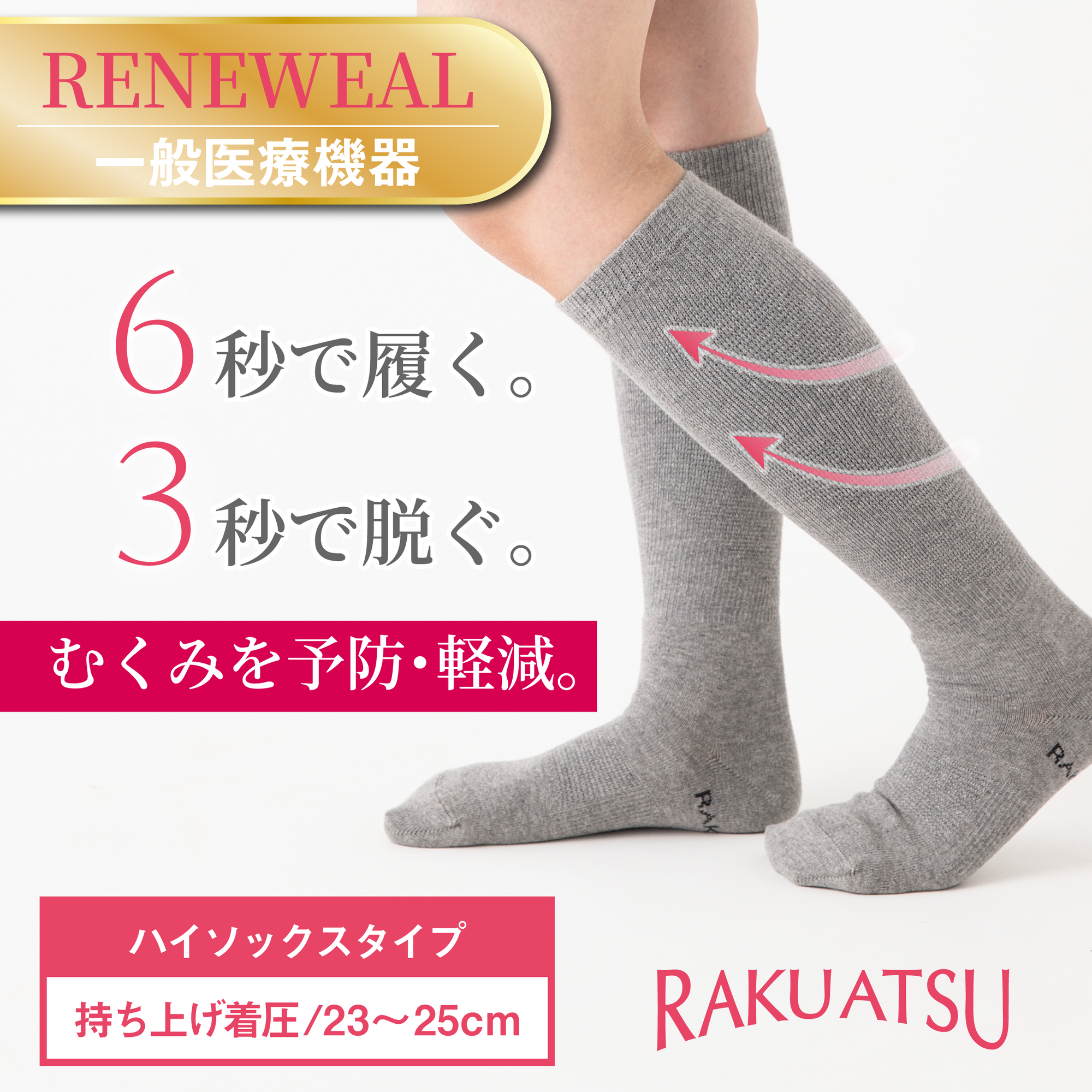【RAKU ATSU】着圧ハイソックス