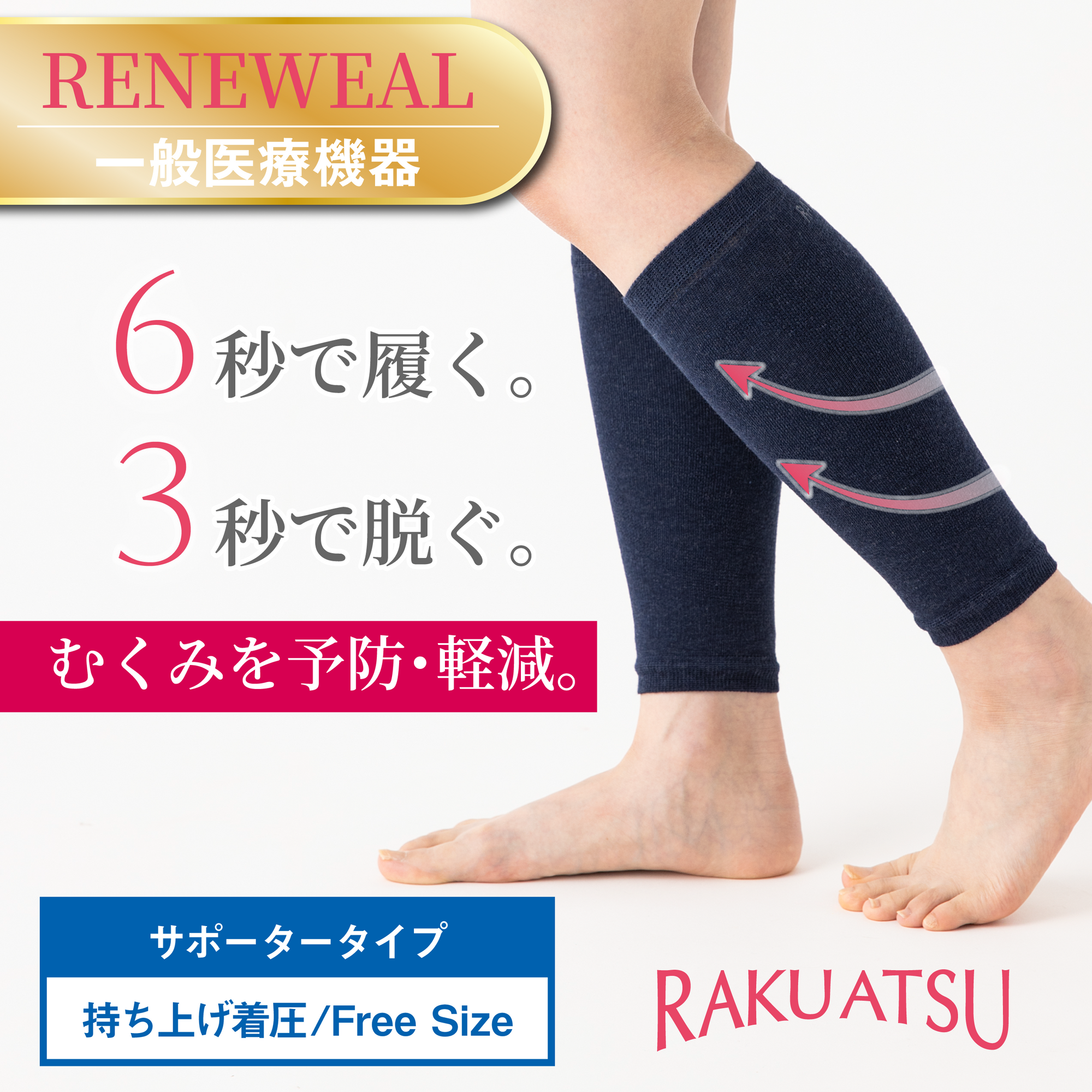 【RAKU ATSU】着圧サポーター