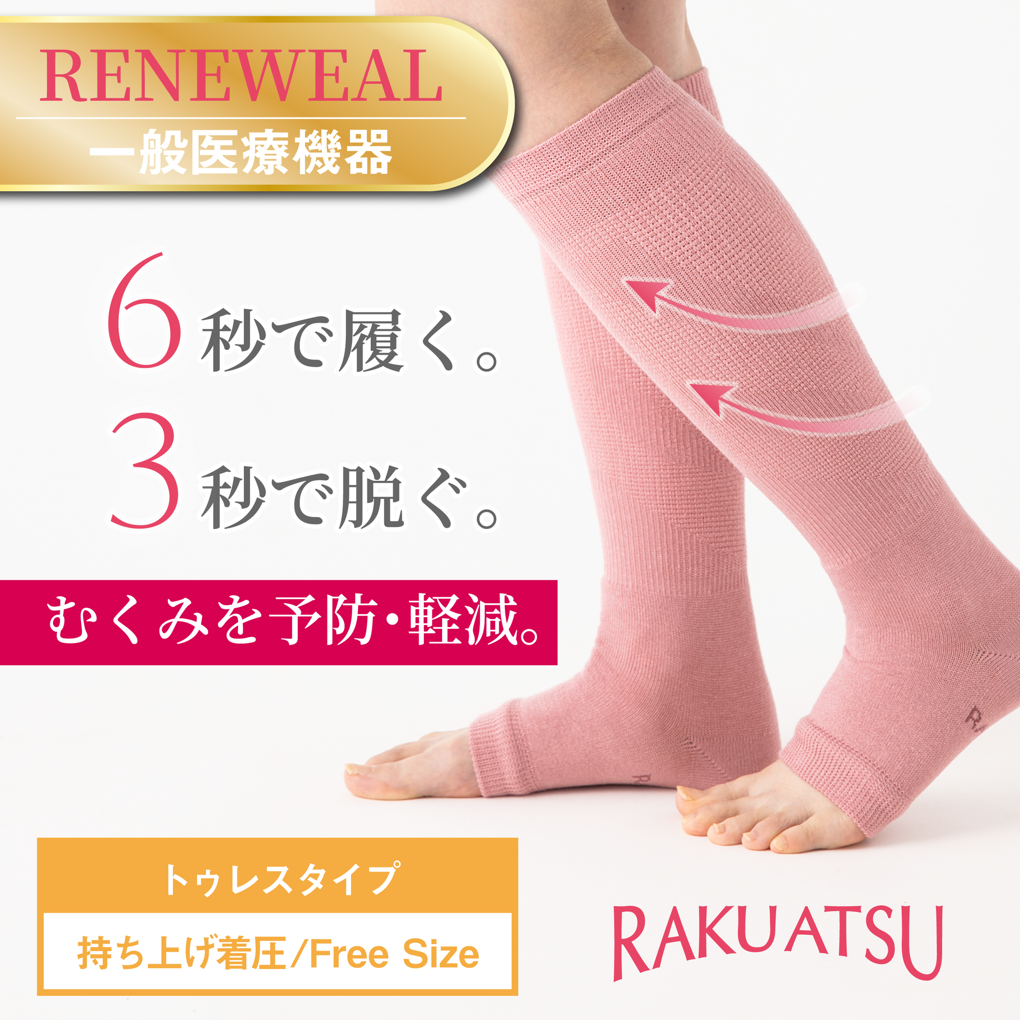 【RAKU ATSU】着圧トゥレスハイソックス