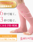 【RAKU ATSU】着圧トゥレスハイソックス