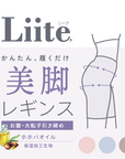 【Liite】美脚レギンス
