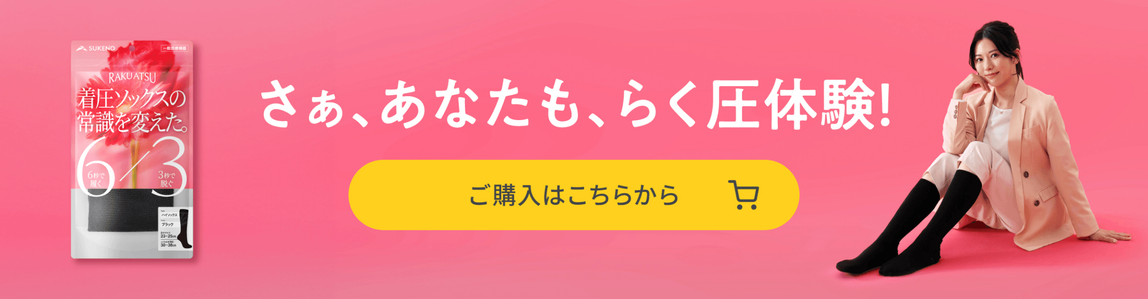 さぁ、あなたも、らく圧体験！らく圧の商品ラインナップを見る